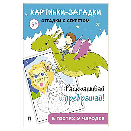 Фото Картинки-загадки. Отгадки с секретом. В гостях у Чародея