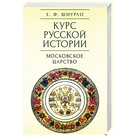 Фото Курс русской истории. Том 3. Московское царство