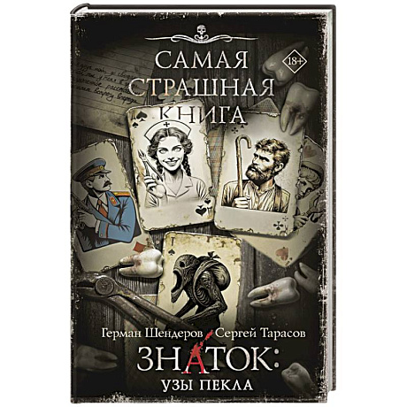 Фото Самая страшная книга. Знаток. Узы Пекла