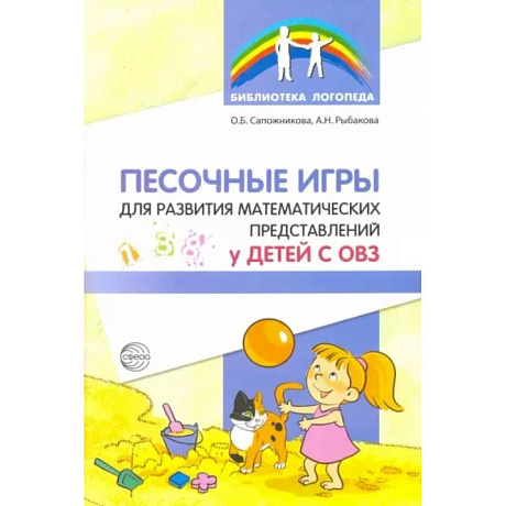 Фото Песочные игры для развития математических представлений у детей с ОВЗ
