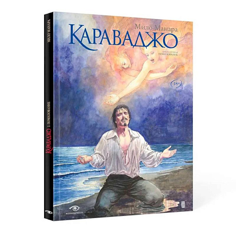 Фото Караваджо: Помилование. Книга 2
