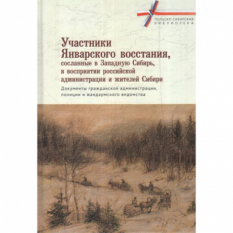 Фото Участники январского восстания, сосланные в Западную сибирь, в восприятии российской администрации и жителей Сибири