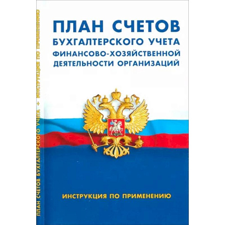 Фото План счетов бухгалтерского учета финансово-хозяйственной деятельности организаций. Инструкция