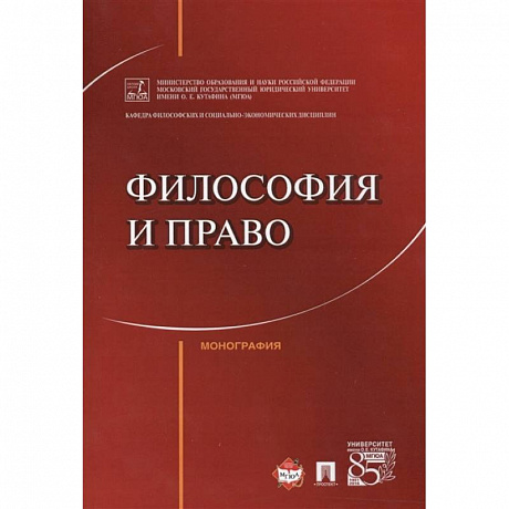 Фото Философия и право.Монография
