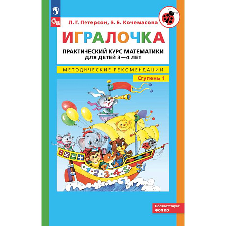 Фото Игралочка: практический курс математики для детей 3-4 лет: методические рекомедации. Ступень 1. 7-е изд.