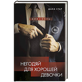 Негодяй для хорошей девочки