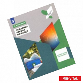 Оказание первой помощи. Среднее общее образование. 10-11 классы. Учебное пособие. ФГОС