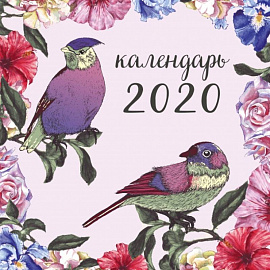 Ботаника. Календарь настенный на 2020 год (300х300 мм)