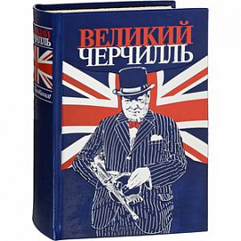 Великий Черчилль. Правь, Британия!