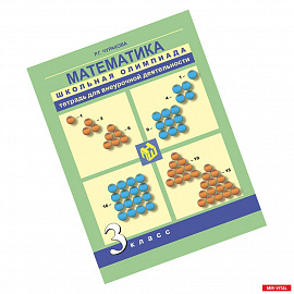 Математика. 3 класс. Школьная олимпиада. Тетрадь для внеурочной деятельности