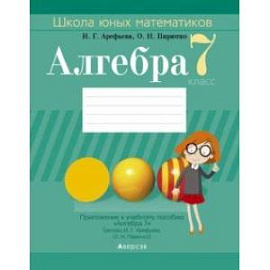 Алгебра. 7 класс. Школа юных математиков