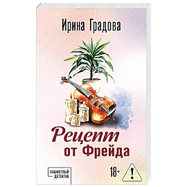 Рецепт от Фрейда