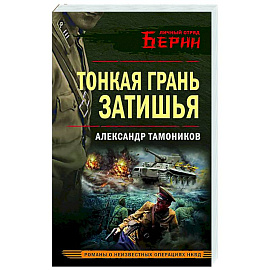 Тонкая грань затишья