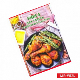 Книга для записи кулинарных рецептов АППЕТНАЯ КУРОЧКА (45596)
