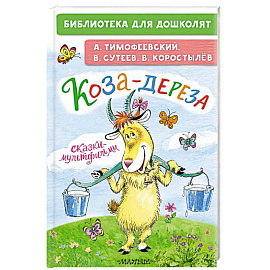 Коза-дереза. Сказки-мультфильмы