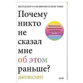 Почему никто не сказал мне об этом раньше? Проверенные психологические инструменты на все случаи жизни