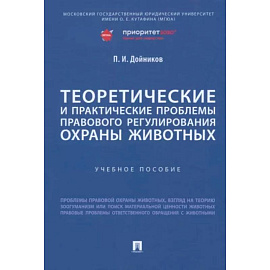 Теоретические и практические проблемы правового регулирования охраны животных. Учебное пособие