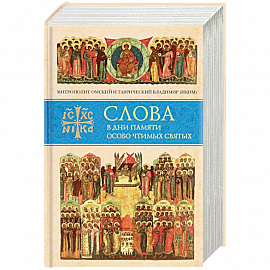 Слова в дни памяти особо чтимых святых. Книга восьмая. Январь, февраль