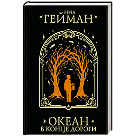 Океан в конце дороги