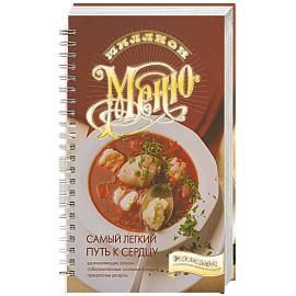 Самый легкий путь к сердцу