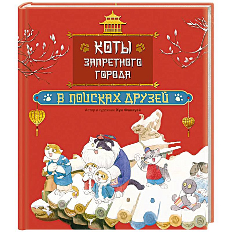 Фото Коты Запретного города. Книга 1. В поисках друзей