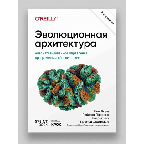 Фото Эволюционная архитектура. Автоматизированное управление программным обеспечением.