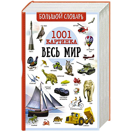 Фото Большой словарь. Весь мир. 1001 картинка