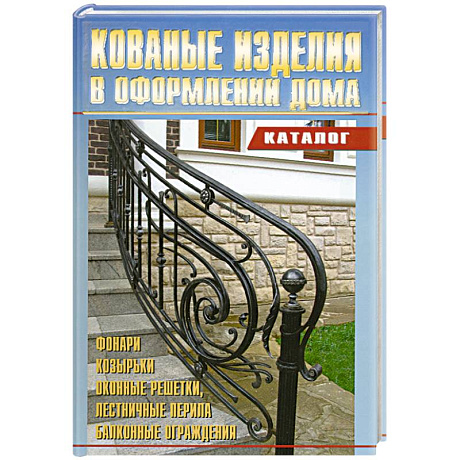 Фото Кованные изделия в оформлении дома. Каталог