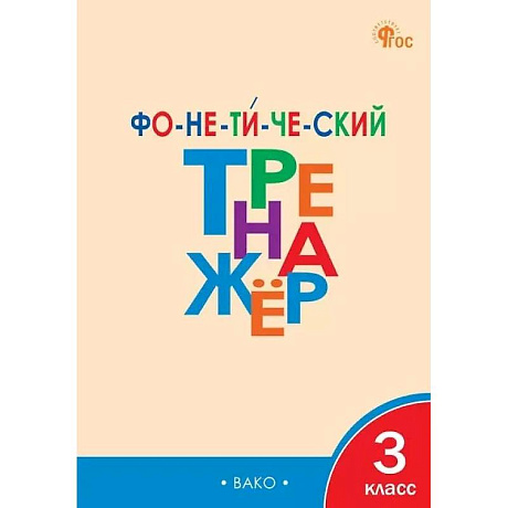 Фото Фонетический тренажёр. 3 класс. ФГОС Новый