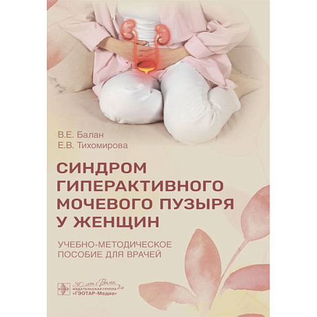 Фото Синдром гиперактивного мочевого пузыря у женщин: Учебно-методическое пособие для врачей