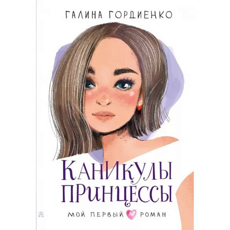 Фото Каникулы принцессы