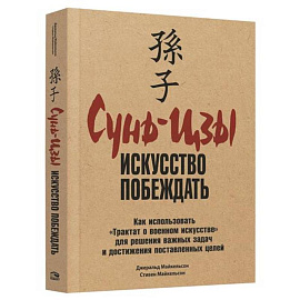 Сунь-Цзы: Искусство побеждать