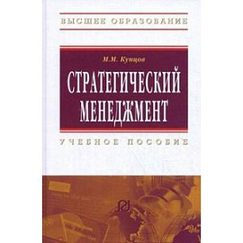 Стратегический менеджмент. Учебное пособие. Гриф МО РФ