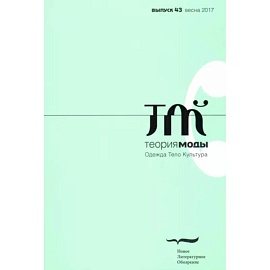 Журнал 'Теория моды' № 43. 2016-2017