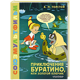 Приключения Буратино, или Золотой Ключик