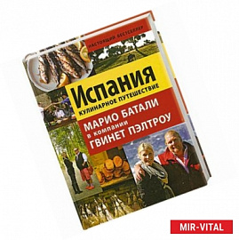 Испания. Кулинарное путешествие Марио Батали в компании Гвинет Пэлтроу