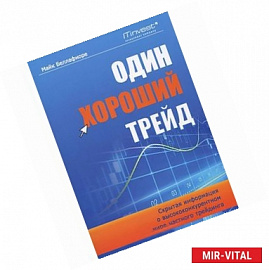 Один хороший трейд: скрытая информация о высококонкурентном мире частного трейдинга.