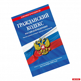 Гражданский кодекс Российской Федерации. Части первая, вторая, третья и четвертая: текст с изменениями и дополнениями