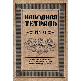Наводная тетрадь № 4. Каллиграфия