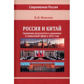 Россия и Китай. Сравнение результатов в экономике. Монография