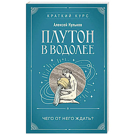 Плутон в Водолее. Чего от него ждать?