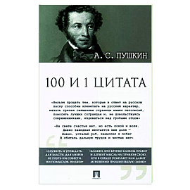 Александр Пушкин: 100 и 1 цитата