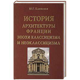 История архитектуры Франции эпохи классицизма и неоклассицизма