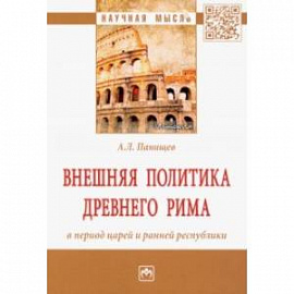 Внешняя политика Древнего Рима в период царей и ранней республики. Монография