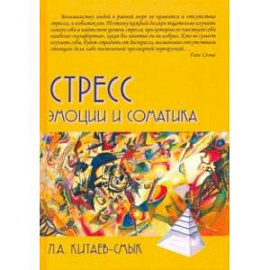 Стресс. Эмоции и соматика