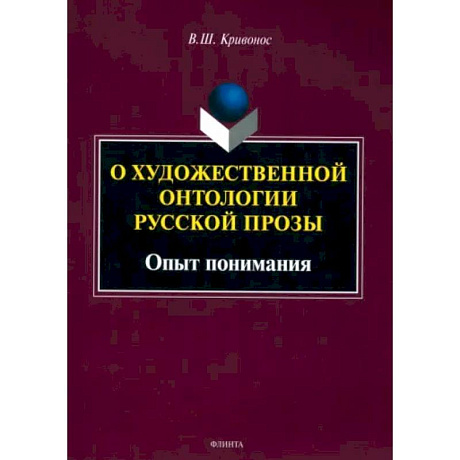 Фото О художественной онтологии русской прозы. Опыт понимания. Монография