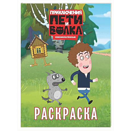 Фото Приключения Пети и Волка. Раскраска (зелёная)