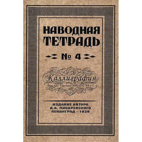Фото Наводная тетрадь № 4. Каллиграфия