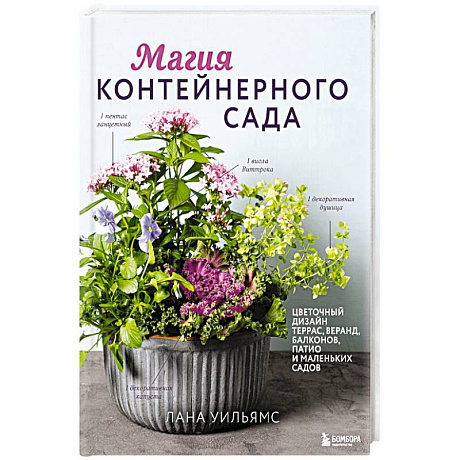 Фото Магия контейнерного сада. Цветочный дизайн террас, веранд, балконов, патио и маленьких садов
