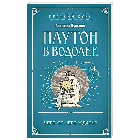 Фото Плутон в Водолее. Чего от него ждать?